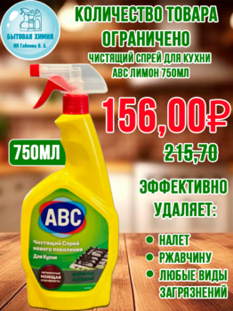 Чистящий спрей для кухни АВС Лимон 750мл