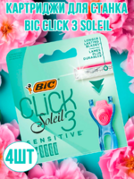 Bic Click 3 Soleil картриджи для станка 4 шт sensitive Женский АКЦИЯ!!!