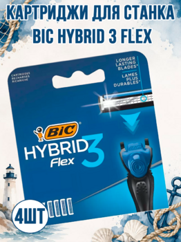 Bic Hybrid 3 Flex картриджи для станка 4 шт синий АКЦИЯ!!!