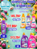 KALYON кондиционеры для белья