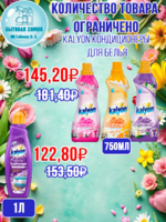 KALYON кондиционеры для белья