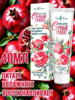 Крем для рук Невская косметика Сочный гранат 40 мл 1/6/36 АКЦИЯ!!!