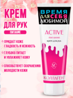 Крем для рук Active питание 75 мл 1/32 АКЦИЯ!!!