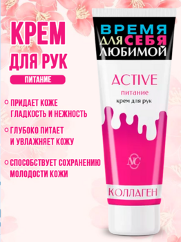 Крем для рук Active питание 75 мл 1/32 АКЦИЯ!!!