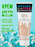 Крем для рук и ногтей SPA забота 75 мл 1/32 АКЦИЯ!!!