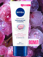 Крем для рук NIVEA Увлажнение и забота с маслом виноградной косточки 80мл АКЦИЯ!!!