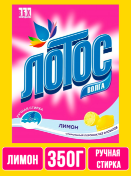 Стиральный порошок Лотос-Волга ЛИМОН ручной 350 гр 1/24