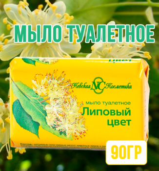 Мыло туалетное Липовый цвет 90гр 1/6/72