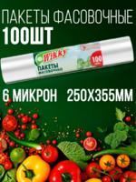 Пакеты Фасовочные "Wikky" 100шт 7мкр. (Арт 927) 1/100 АКЦИЯ!!