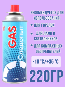 Газ всесезонный Следопыт 220 гр 1/28