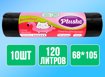 Мешки мусорные PLUSHE 120л (68*105) 10 шт, супер прочные, 28 мкм, черные 1/20