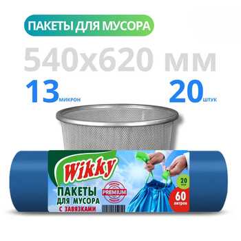 Пакеты для мусора "Wikky" PREMIUM с Завязками 60л 20шт 13 мкр (Арт 842) 1/60 АКЦИЯ!!
