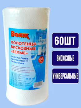 Полотенца универсальные белые ВОЯЖ 60шт 1/12