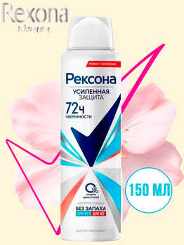 Рексона Дезодорант антиперспирант женский спрей Без запаха 150 мл 1/6 АКЦИЯ!!!