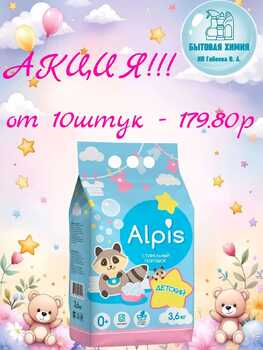 СТИРАЛЬНЫЙ ПОРОШОК ALPIS ДЕТСКИЙ 3,6 КГ от 10шт