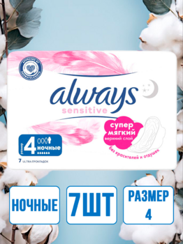Always прокладки ультратонкие sensitive ultra night 7 шт