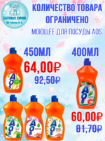 Средство для посуды AOS