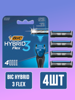 Bic Hybrid 3 Flex картриджи для станка 4 шт синий АКЦИЯ!!!