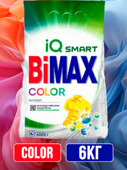 Стиральный порошок BiMax Color автомат 6 кг АКЦИЯ!!!