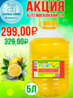 BLITZ Московский универсальное моющее средство 5 л