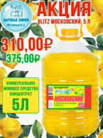 BLITZ Московский универсальное моющее средство 5 л