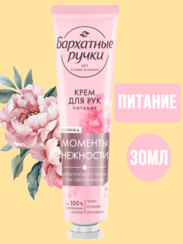 Крем для рук Бархатные ручки 30мл Питание АКЦИЯ!!!