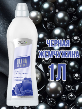 Кондиционер  для  белья "Веста" Черная жемчужина 1л 1/12
