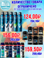 Дезодоранты мужские