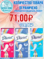 Прокладки на каждый день DISCREET