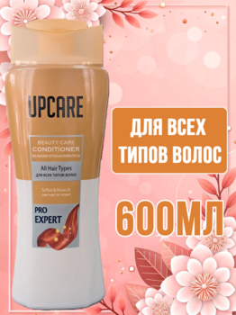 Кондиционер для всех типов волос UPCARE 600мл 1/12 АКЦИЯ!!!