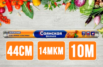 Фольга Саянская 44см, 10м, 14мкм особо прочная 1/15