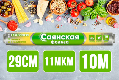 Фольга "Саянская" 29см, 10м, 11мкм универсальная 1/35