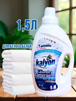 Гель для стирки KALYON для белого белья 1500мл 1/9 АКЦИЯ!!!