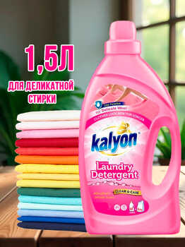 KALYON ГЕЛЬ ДЛЯ СТИРКИ ДЛЯ ДЕЛИКАТНОЙ СТИРКИ 1500 мл 1/9 АКЦИЯ!!!