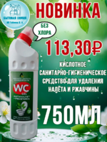 Универсальное чистящее средство WC-Gel 750 мл
