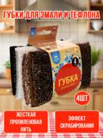 Губка для эмали и тефлона (4 ед. в упак.) 1/240 АКЦИЯ!!