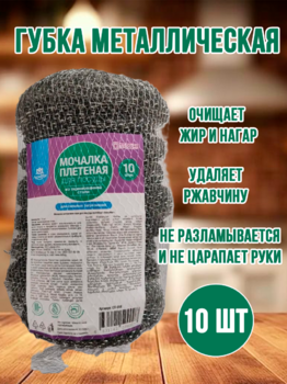Губка металлическая 1/10