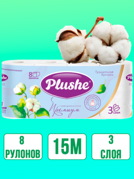 Туалетная Бумага Plushe Премиум "Хлопок", 15 метров, 8 рулонов, 3 слоя, белая, ароматизированная 1/8