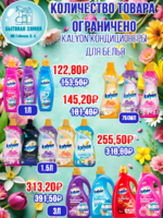 KALYON кондиционеры для белья