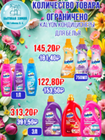 KALYON кондиционеры для белья