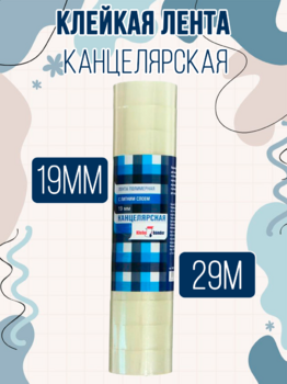 Клейкая лента канцелярская 19мм*29м Klebebander 1/12/300