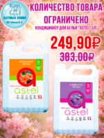 Кондиционер для белья "Astel"  5л