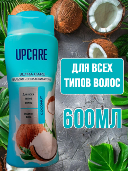 UPCARE КОНДИЦИОНЕР КОКОСОВЫЙ 600МЛ 1/12 АКЦИЯ!!!