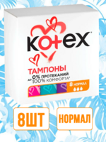 Тампоны Kotex Active Нормал 8шт