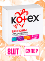 Тампоны Kotex Active Супер 8шт
