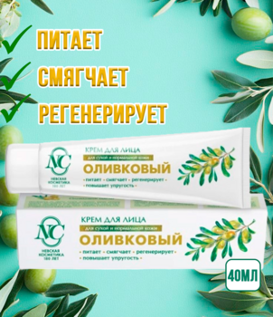 Крем для лица Невская косметика Оливковый 40мл 1/6/36