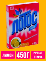 Стиральный порошок Лотос Лимон 450 гр 1/24