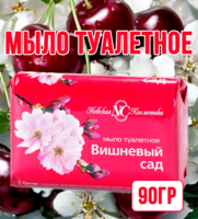 Мыло туалетное Вишневый сад 90гр 1/6/72