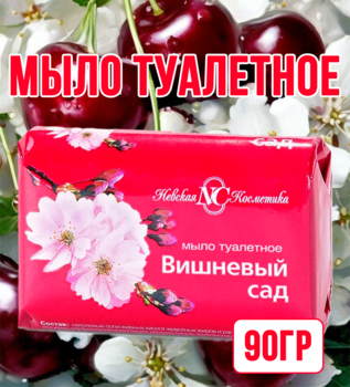 Мыло туалетное Вишневый сад 90гр 1/6/72