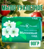 Мыло туалетное Яблоневый сад 90гр 1/6/72 АКЦИЯ!!!